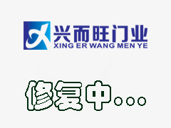 兴而旺快速门值得信赖快速门厂家